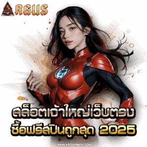 ทำไมต้องเลือก ARGUS99 ของเรา?