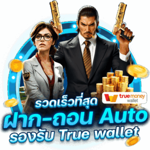ฝาก-ถอน Auto Argus99